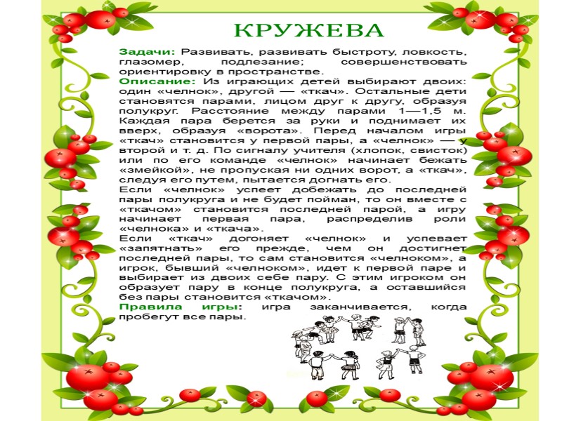 КРУЖЕВА Задачи: Развивать, развивать быстроту, ловкость, глазомер, подлезание; совершенствовать ориентировку в пространстве. Описание: Из